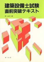 建築設備士試験直前突破テキスト 中古本 書籍 オーム社 編 ブックオフオンライン