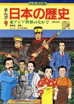 大月書店版 まんが日本の歴史 -東アジア世界のなかで(9)