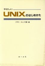 やさしいUNIXのはじめかた