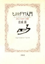 ヒエログリフ入門 古代エジプト文字への招待-