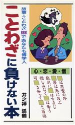 ことわざに負けない本 故事・ことわざ888であなたも博学人-(舵輪ブックス)