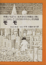 モモ 時間どろぼうとぬすまれた時間を人間にかえしてくれた女の子のふしぎな物語-