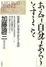 あえて 自分であろう とすること生き苦しさはどこからくるか 中古本 書籍 加藤諦三 著 ブックオフオンライン