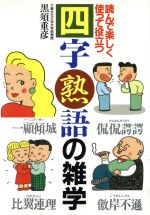 四字熟語の雑学 読んで楽しく使って役立つ-