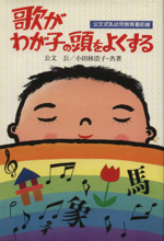 歌がわが子の頭をよくする 公文式乳幼児教育最前線-