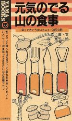 元気のでる山の食事 早くできてうまいメニュー70品公開-(YAMA BOOKS)