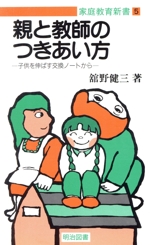 親と教師のつきあい方・子供を伸ばす交換ノートから 家庭教育新書-