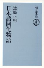 日本語開化物語 -(朝日選書360)