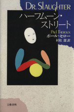 ハーフムーン ストリート 中古本 書籍 ポールセロー 著 村松潔 訳 ブックオフオンライン