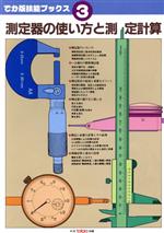 測定器の使い方と測定計算 -(でか版技能ブックス3)