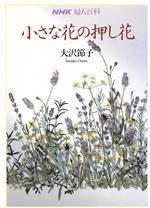 小さな花の押し花 -(NHK婦人百科)