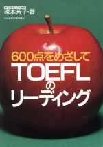 TOEFLのリーディング 600点をめざして-
