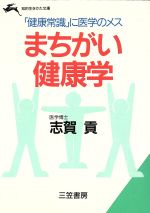 まちがい健康学 -(知的生きかた文庫)