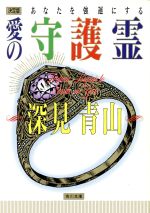 決定版 あなたを強運にする愛の守護霊 -(角川文庫)