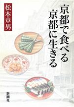 京都で食べる 京都に生きる