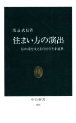 住まい方の演出 私の場を支える仕掛けと小道具-(中公新書895)