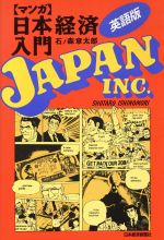 マンガ日本経済入門 英語版 中古本 書籍 石ノ森章太郎 原作 ｂｅｔｓｅｙｓｃｈｅｉｎｅｒ 訳 ブックオフオンライン