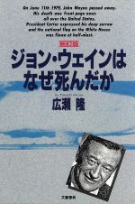 ジョン・ウェインはなぜ死んだか