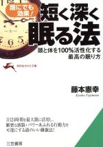 短く深く眠る法 誰にでも効果! 頭と体を100%活性化する最高の眠り方-(知的生きかた文庫)