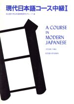 現代日本語コース -(中級1)