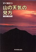 すぐ役立つ山の天気の見方