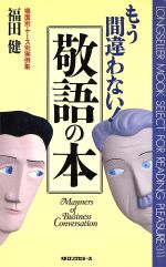 もう間違わない!敬語の本 -(ムック・セレクト311)