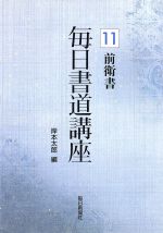 前衛書 -(毎日書道講座11)