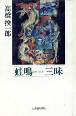 高橋一郎の検索結果 ブックオフオンライン