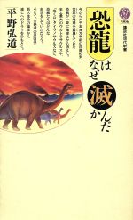 恐龍はなぜ滅んだか -(講談社現代新書906)