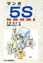 マンガ「5S」 整理・整頓・清潔・清掃・躾-