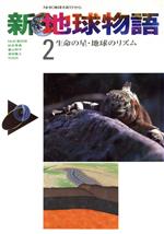 生命の星・地球のリズム -(新 地球物語2NHK地球大紀行から)