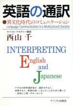 英語の通訳 異文化時代のコミュニケーション-