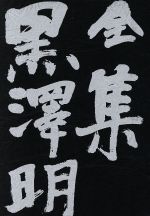 全集 黒澤明 -(第6巻)