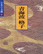 日本の文様 青海波・格子 -(17)