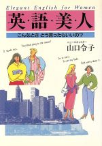 英・語・美・人 こんなときどう言ったらいいの?-