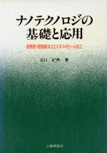 ナノテクノロジの基礎と応用 超精密・超微細加工とエネルギビーム加工-