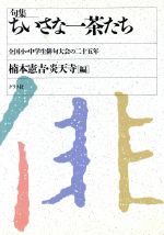 句集 ちいさな一茶たち 全国小・中学生俳句大会の25年-