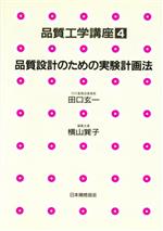 品質設計のための実験計画法 -(品質工学講座4)