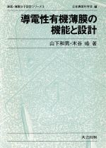 導電性有機薄膜の機能と設計 -(表面・薄膜分子設計シリーズ3)