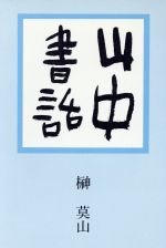 山中書話