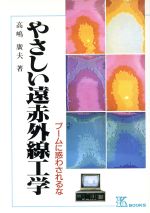 やさしい遠赤外線工学 ブームに惑わされるな-(ケイ ブックス66)