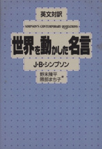 英文対訳 世界を動かした名言