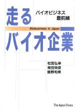 走るバイオ企業 バイオビジネス最前線-