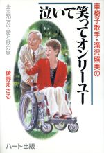 車椅子歌手・滝沢照美の泣いて笑ってオンリーユー 全国20万キロ・愛と歌の旅-