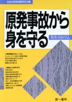 原発事故から身を守る 防災・自治・くらし-