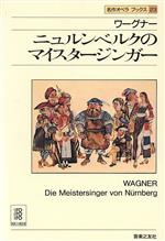 ワーグナー ニュルンベルクのマイスタージンガー -(名作オペラブックス23)