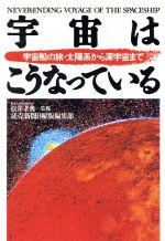 宇宙はこうなっている 宇宙船の旅・太陽系から深宇宙まで-