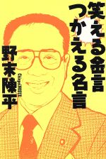 笑える金言つかえる名言 中古本 書籍 野末陳平 著 ブックオフオンライン