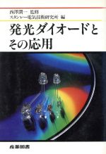 発光ダイオードとその応用