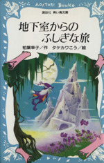 地下室からのふしぎな旅 -(講談社青い鳥文庫)